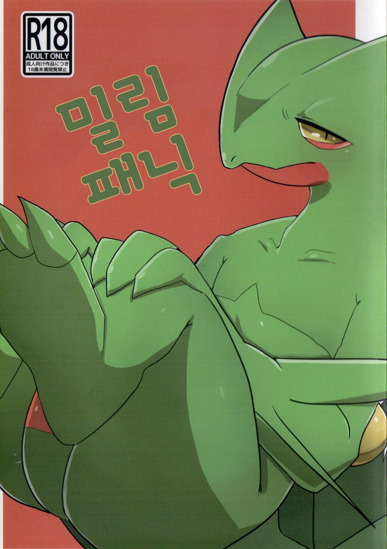 Mitsurin Panic | 밀림 패닉 page 1 full