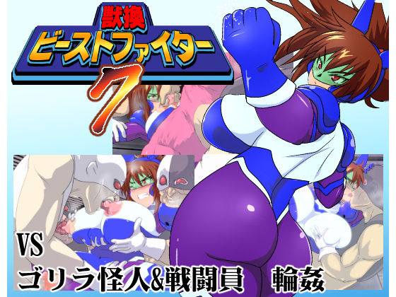 Juukan Beast Fighter 7 page 1 full