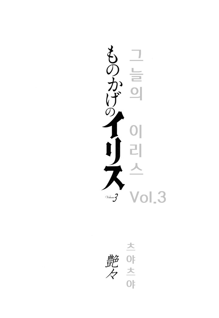Monokage no Iris 3 page 3 full