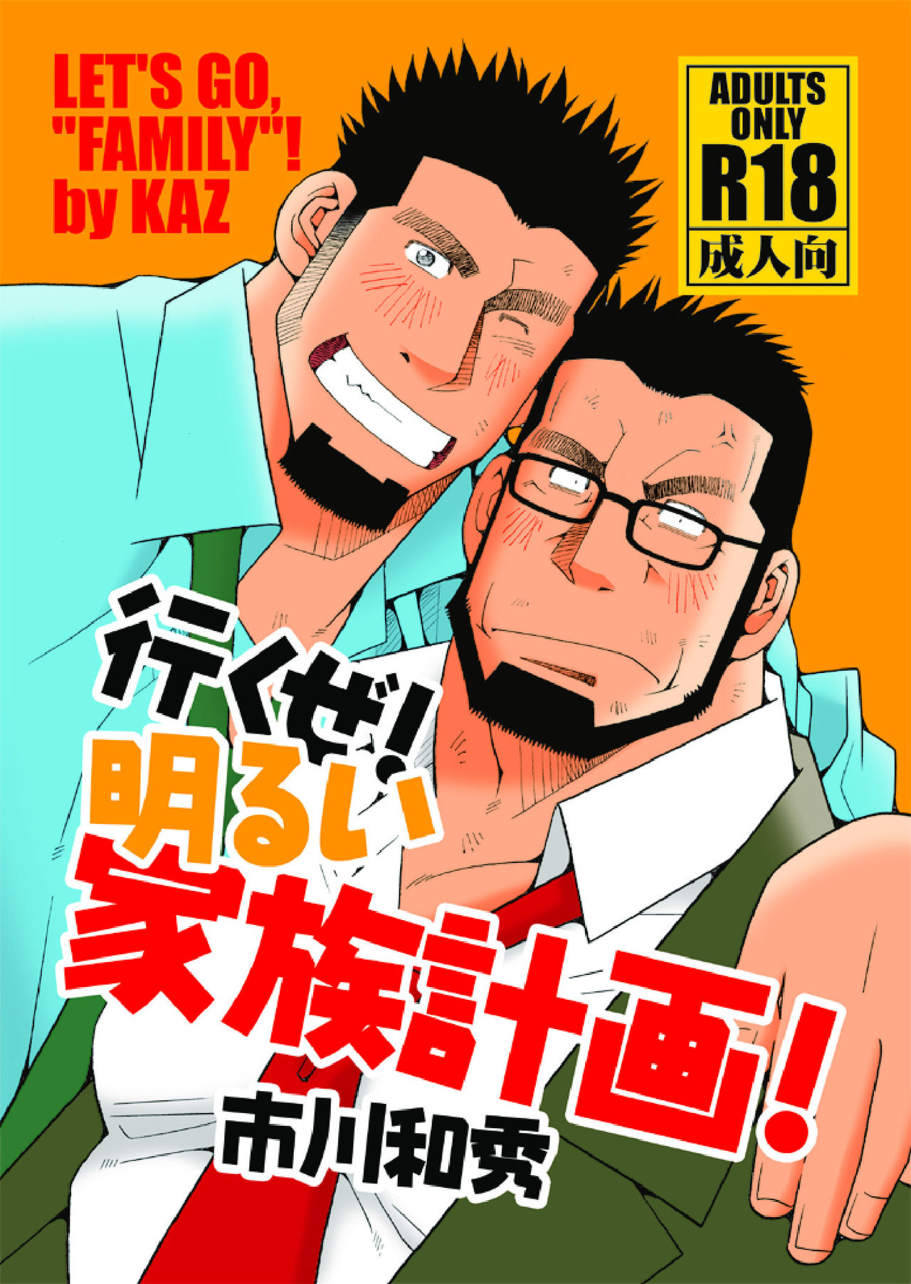 Ikuze! Akarui Kazoku Keikaku! - Let's go, "Family"! page 1 full