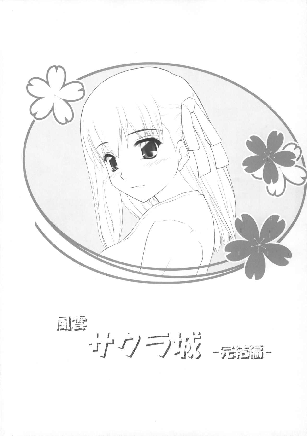 Fuuun Sakurajou -Kanketsuhen- page 3 full