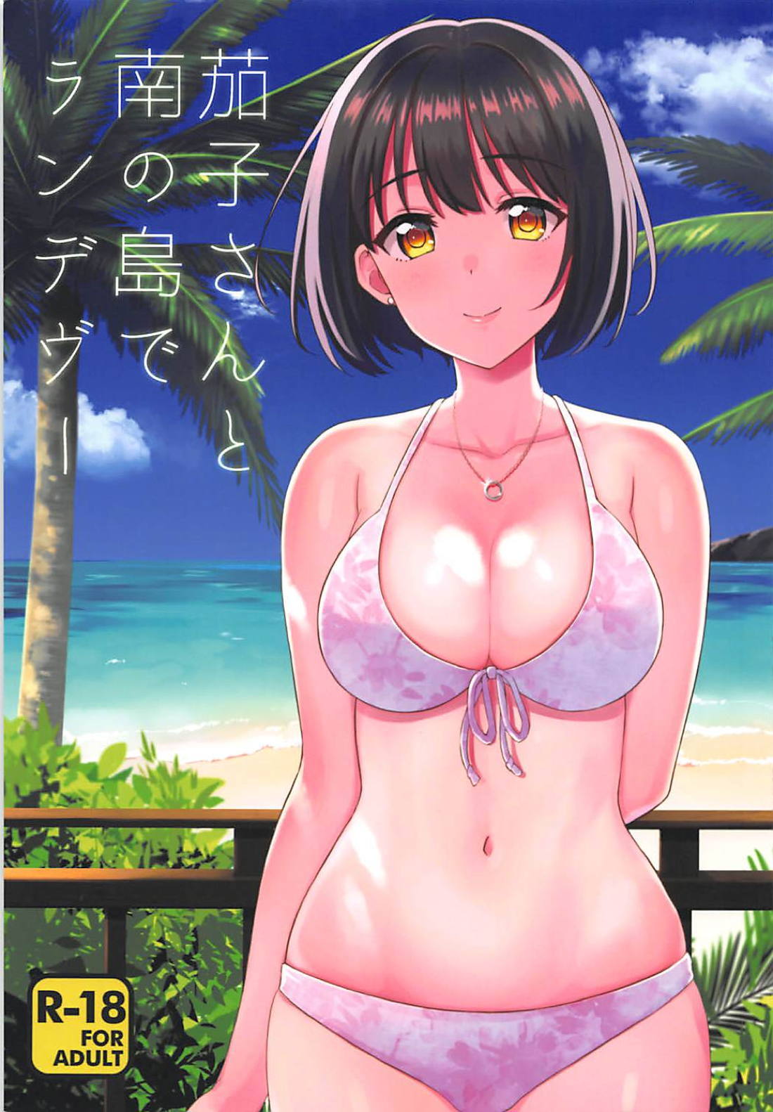 Kako-san to Minami no Shima de Rendezvous page 1 full