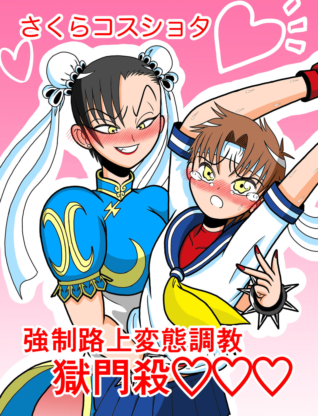 Sakura Cos Shota Kyousei Rojou Hentai Choukyou Gokumonsatsu page 1 full