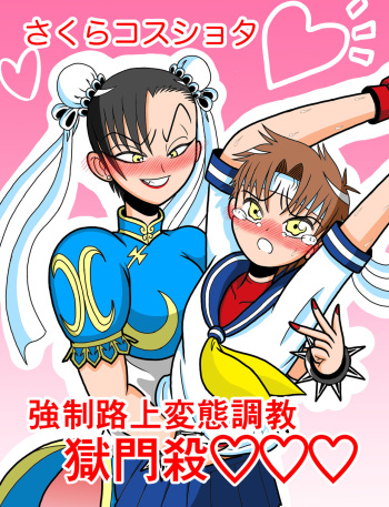 Sakura Cos Shota Kyousei Rojou Hentai Choukyou Gokumonsatsu cover