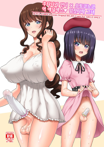 Futanari Onee-san x Otokonoko Gyaku Anal SEX Mesu Ochi Kanojo | 후타나리 언니 × 오토코노코 역 애널섹스♥ 암컷타락 그녀 cover
