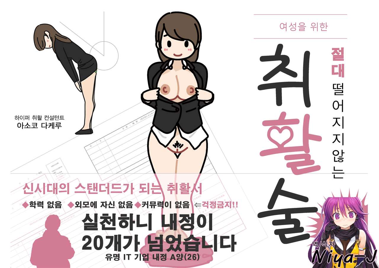 Josei no Tame no Zettai ni Ochinai Shuukatsu-jutsu | 여성을 위한 절대 떨어지지않는 취활술 page 1 full