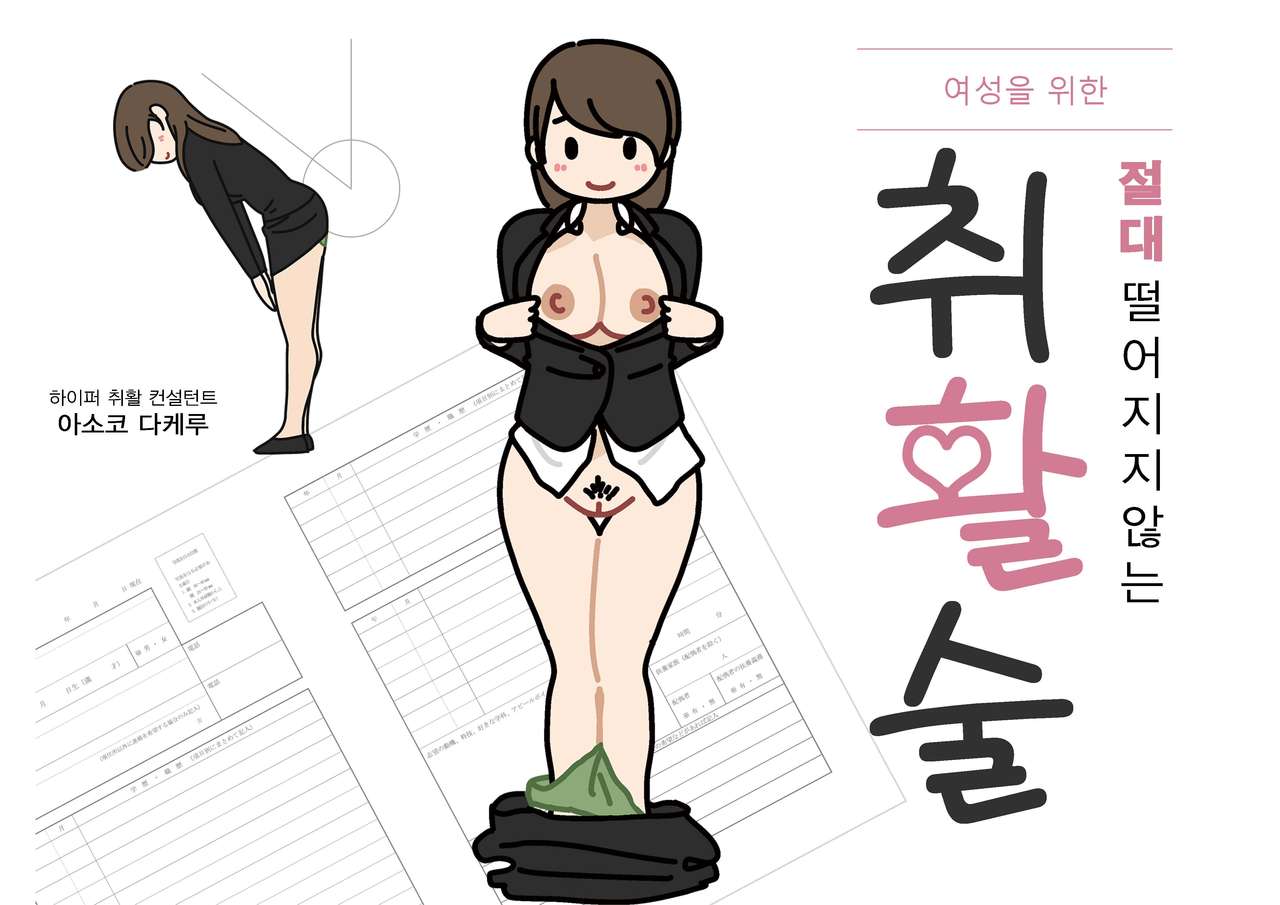 Josei no Tame no Zettai ni Ochinai Shuukatsu-jutsu | 여성을 위한 절대 떨어지지않는 취활술 page 3 full