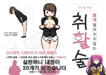 Josei no Tame no Zettai ni Ochinai Shuukatsu-jutsu | 여성을 위한 절대 떨어지지않는 취활술 cover