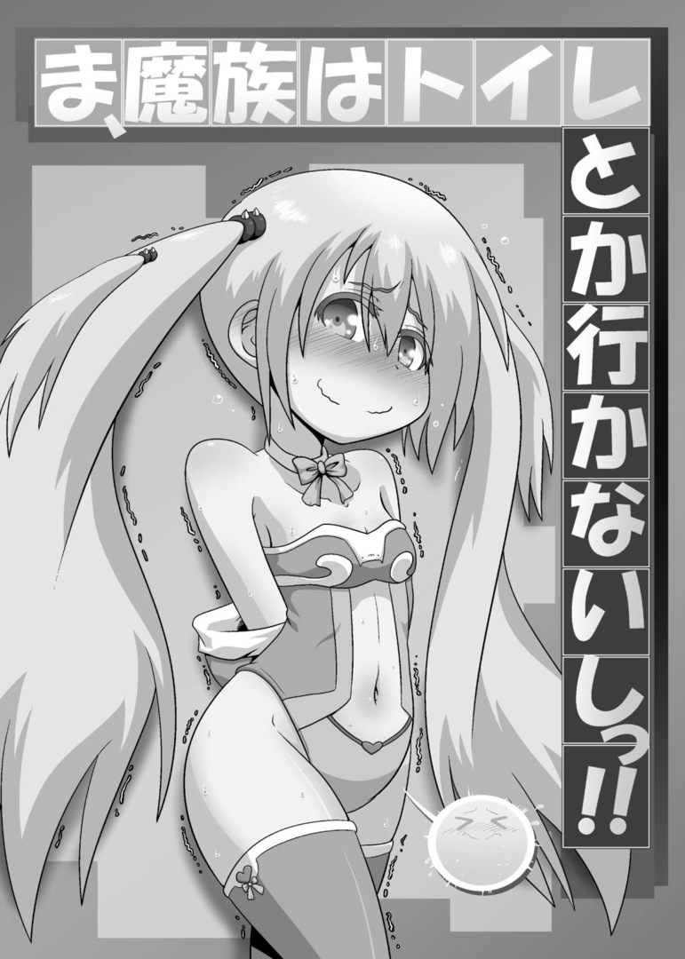 Ma, Mazoku wa Toile toka Ikanaishi!! | D-Demons don't use the bathroom!! page 2 full