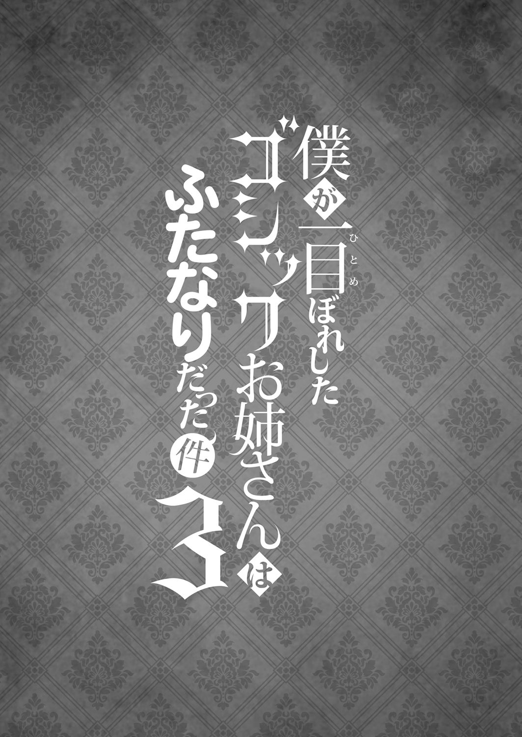 Boku ga Hitomebore Shita Gothic Onee-san wa Futanari datta Ken 3 page 3 full
