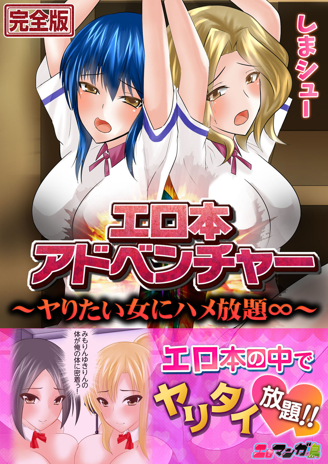 Erohon Adventure ~Yaritai Onna ni Hame Houdai ∞~ page 1 full