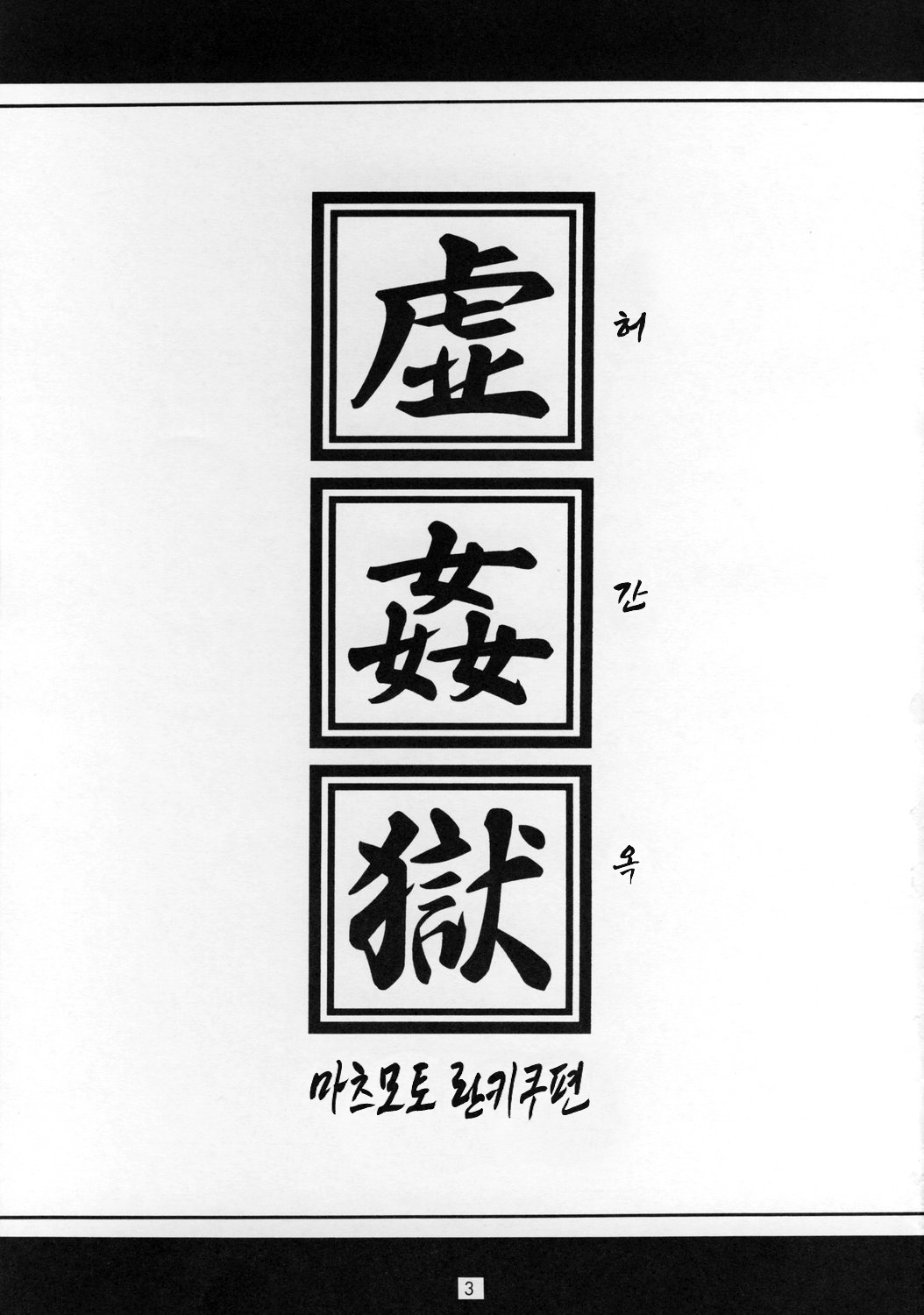 Bararu | 허간옥 page 2 full