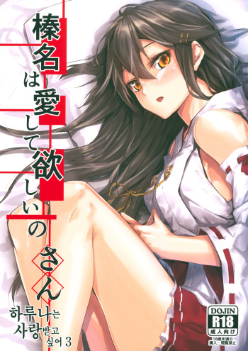 Haruna wa Aishite Hoshii no San | 하루나는 사랑받고 싶어 3 cover