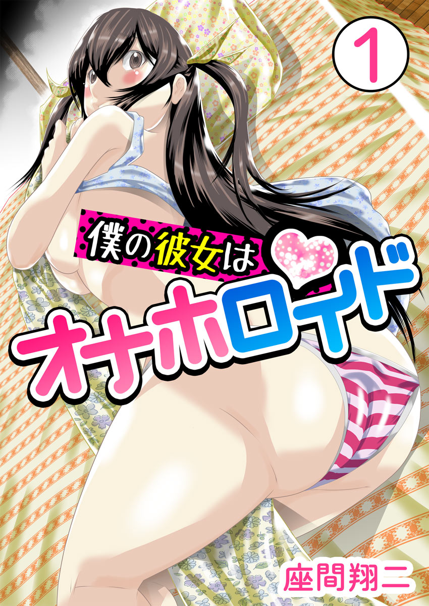 Boku no Kanojo ha Onaholoid page 1 full