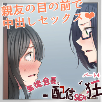 Seitokaichou wa Haishin SEX-kyou 04 cover