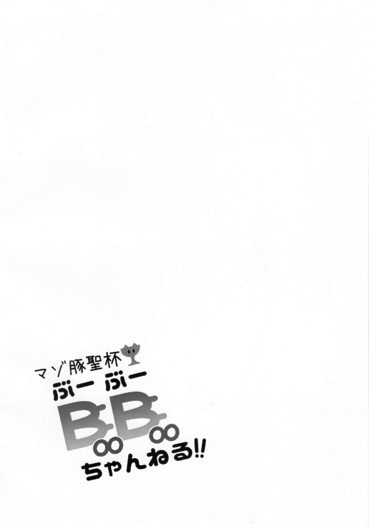 Maso Buta Seihai BooBoo-chan Neru!! page 3 full