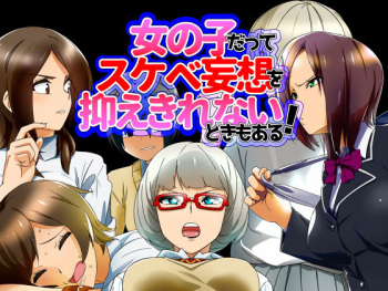 Onnanoko Datte Sukebe Mousou o Osaekirenai Toki mo Aru! cover