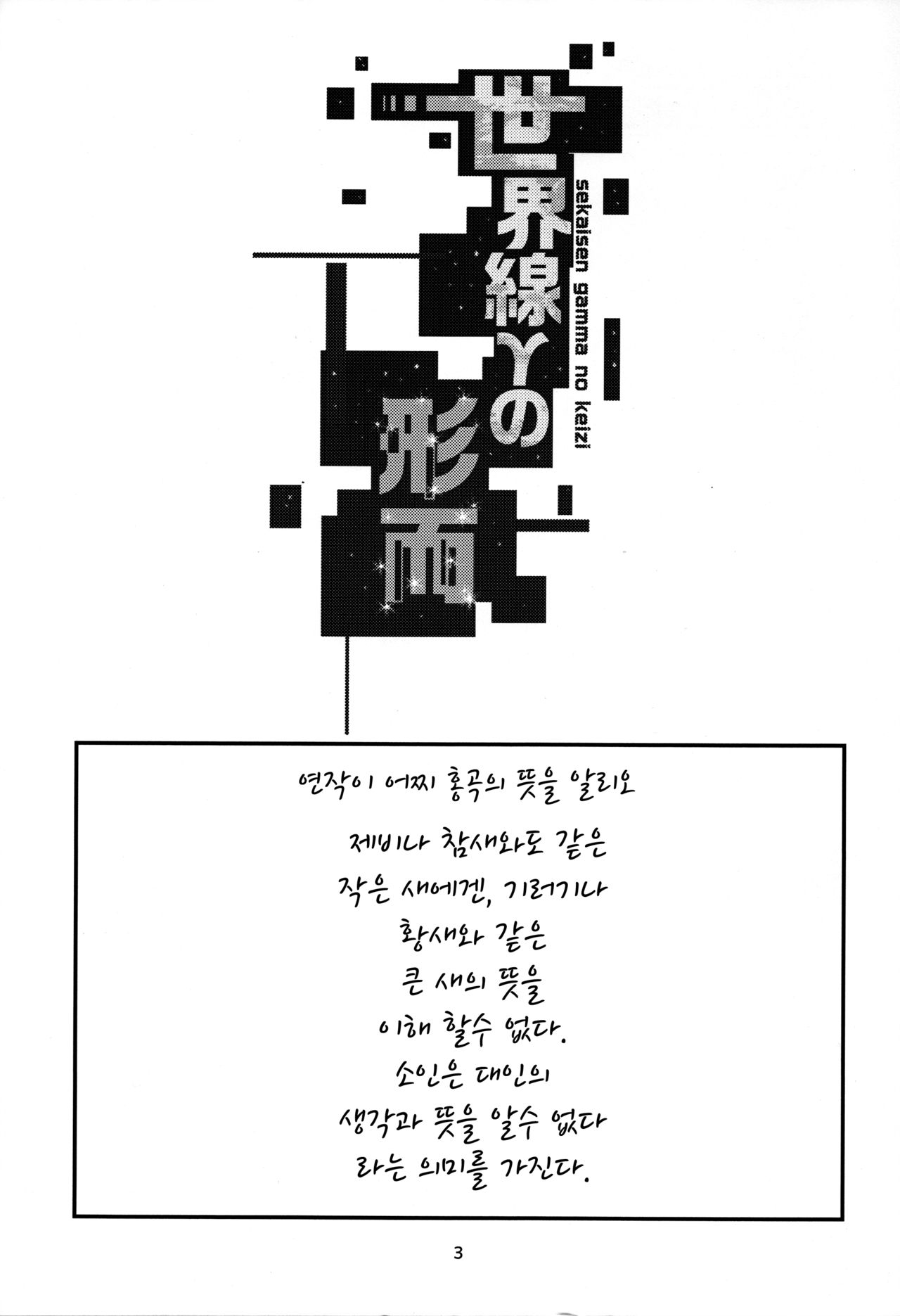 Sekaisen Gamma no Keizi | 세계선 γ의 형이 page 3 full