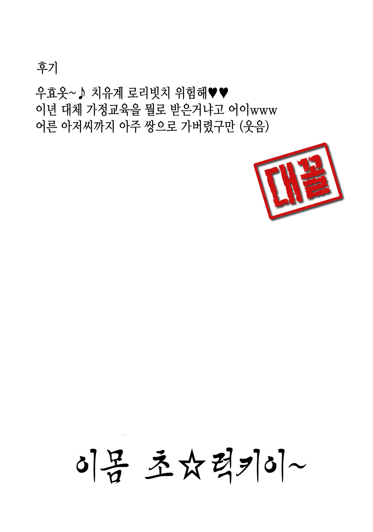 Bokura no Tenshi-chan to Tanetsuke Oji-san | 우리들의 천사와 씨뿌리기 아저씨 page 9 full