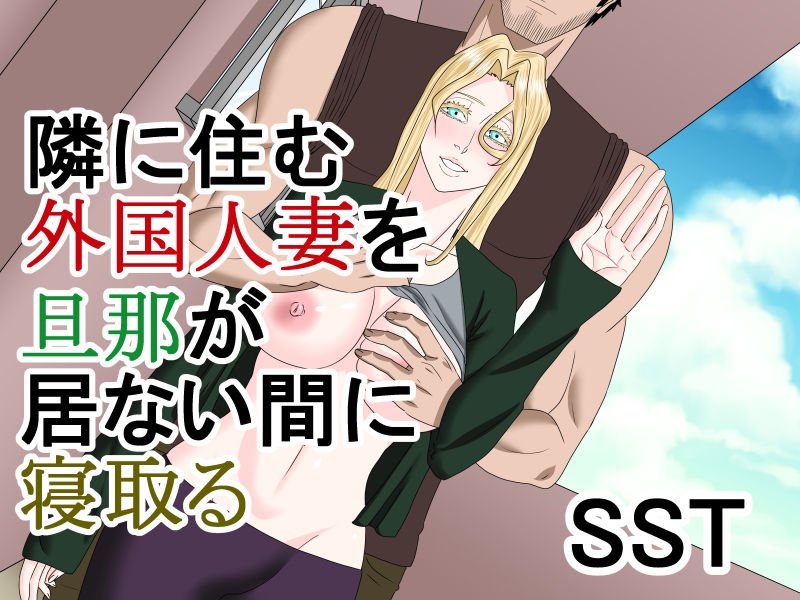 Tonari ni Sumu Gaikoku Hitozuma o Danna ga Inai Aida ni Netoru page 1 full