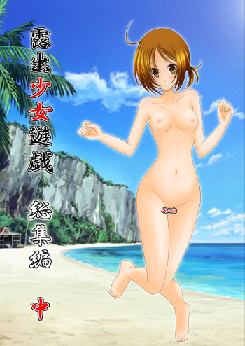 Exhibitionist Girl_s Play Shoushuuhen 2 cover