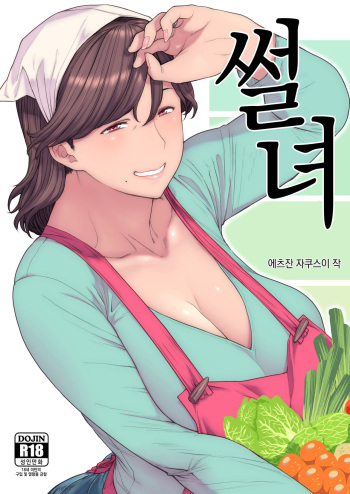 Uwasa no Hito l 썰녀 cover