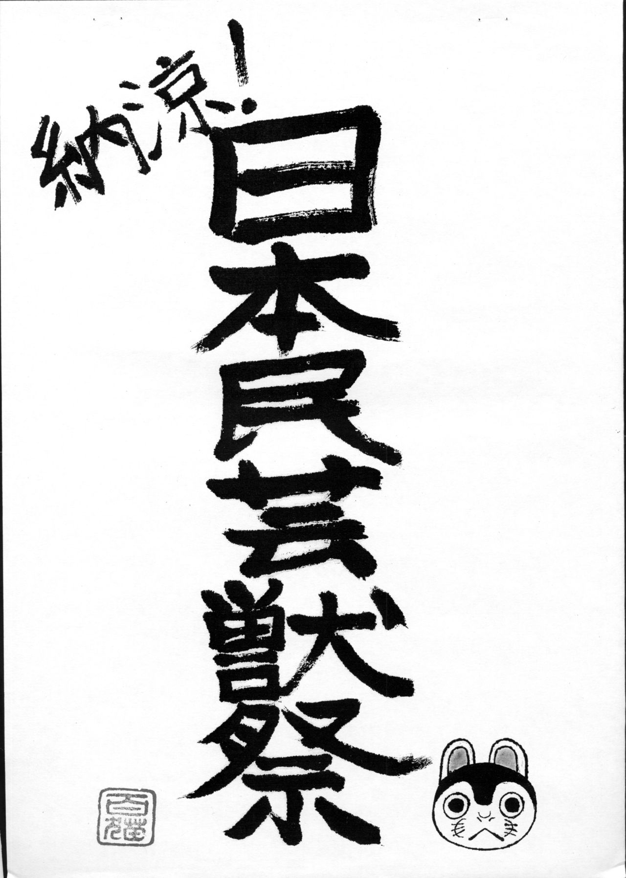 Nouryou! Nihonmingei Kemono page 1 full