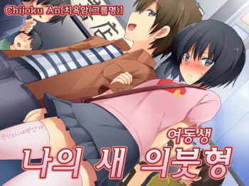 Boku no Atarashii Imouto | 나의 새 의붓형 cover