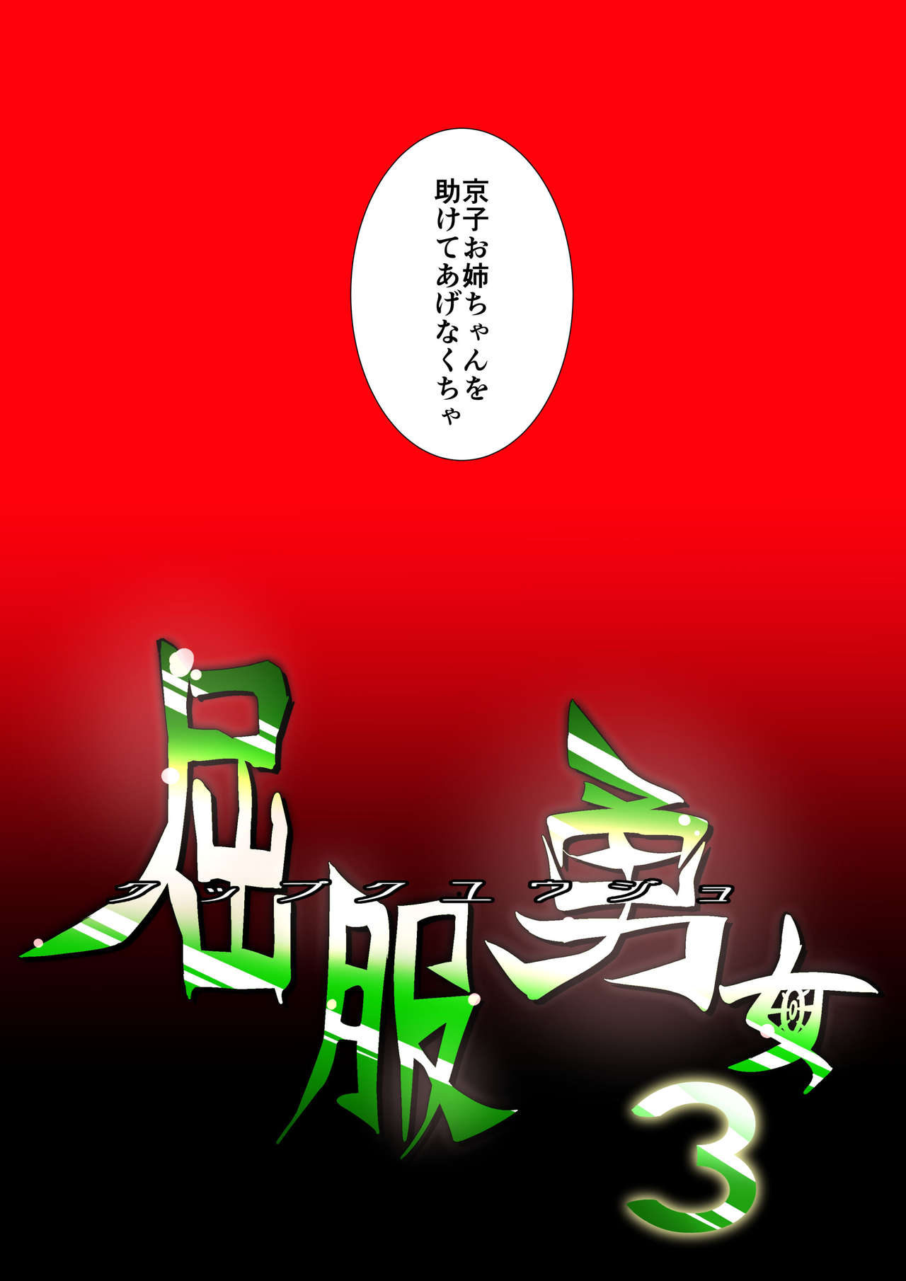Kuppuku Yuujo 3 page 3 full