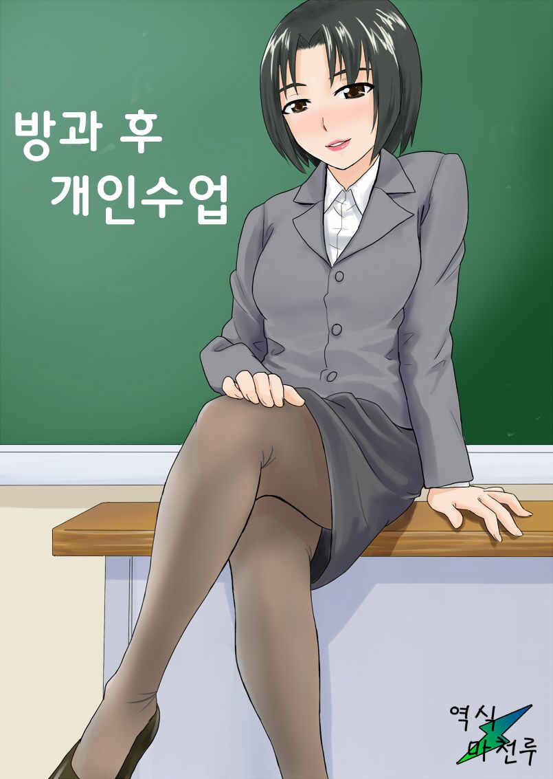 Houkago no Kojin Jugyou | 방과 후 개인수업 page 1 full