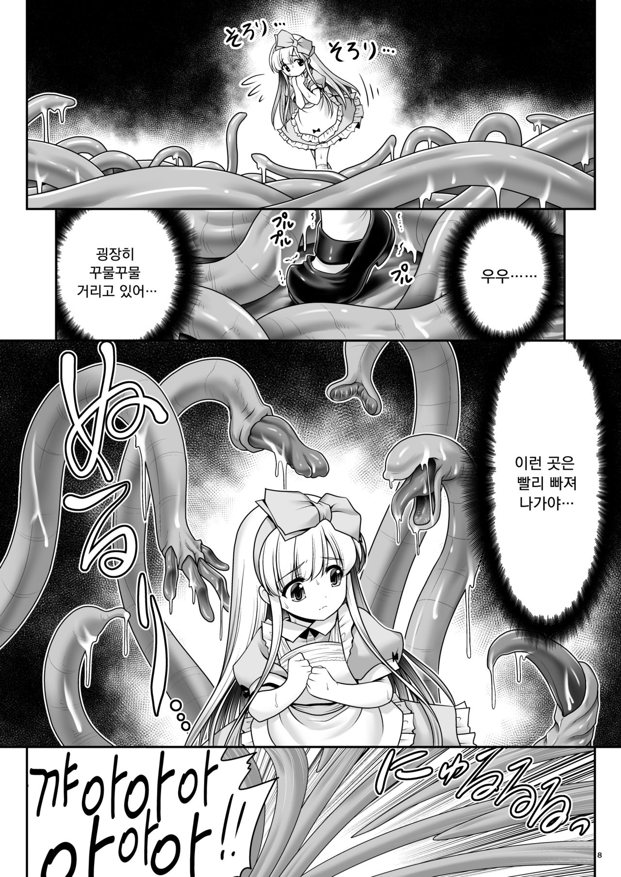 Alice to Taieki Mazeau Shokushu Douketsu | 앨리스와 체액범벅의 촉수 동굴 page 7 full