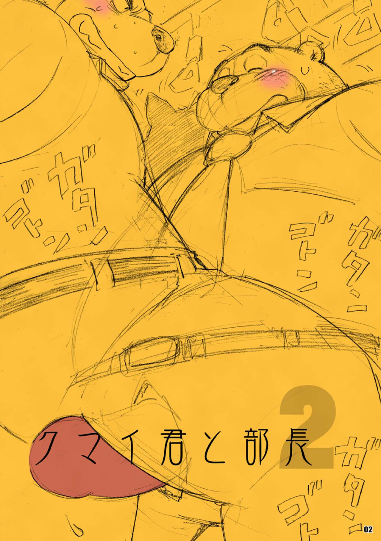AroThir Doutei Debu Kuma datte Koi o Suru. page 2 full