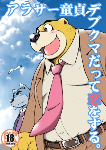 AroThir Doutei Debu Kuma datte Koi o Suru. cover