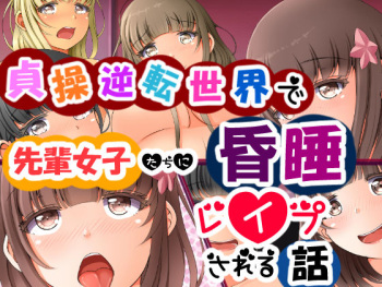 Teisou Gyakuten Sekai de Senpai Joshi-tachi ni Konsui Rape Sareru Hanashi cover