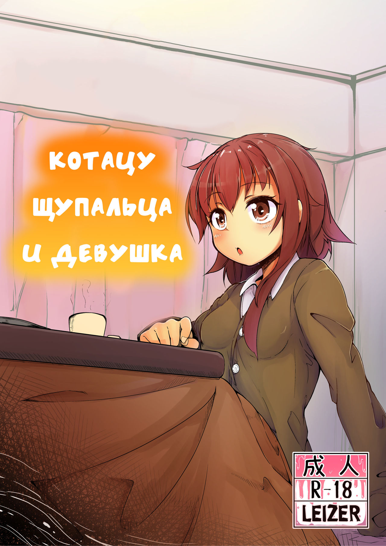 Shokushu Kotatsu to Onnanoko | Котацу щупальца и девушка page 1 full