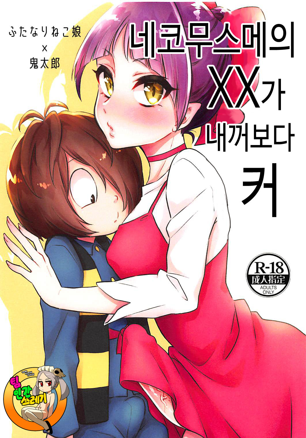 Neko Musume no XX ga Boku yori Dekai | 네코무스메의 XX가 내꺼보다 커 page 1 full