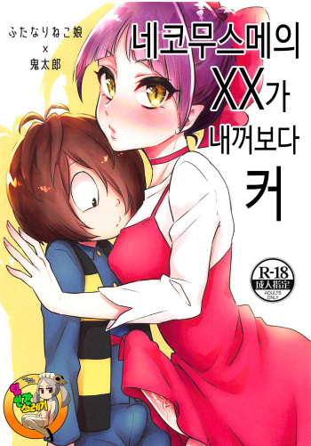 Neko Musume no XX ga Boku yori Dekai | 네코무스메의 XX가 내꺼보다 커 cover