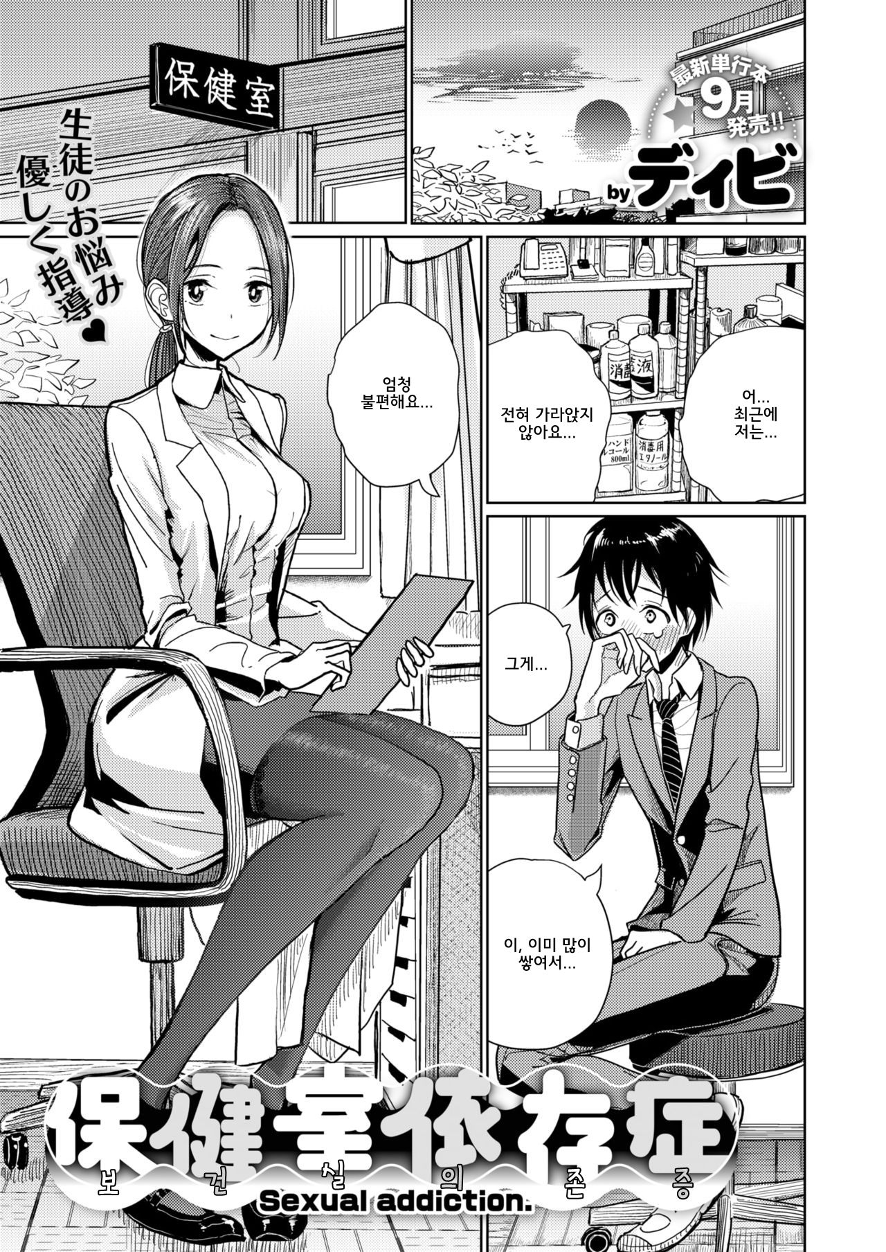 Hokenshitsu Izonshou - Sexual addiction. | 보건실 의존증 page 1 full