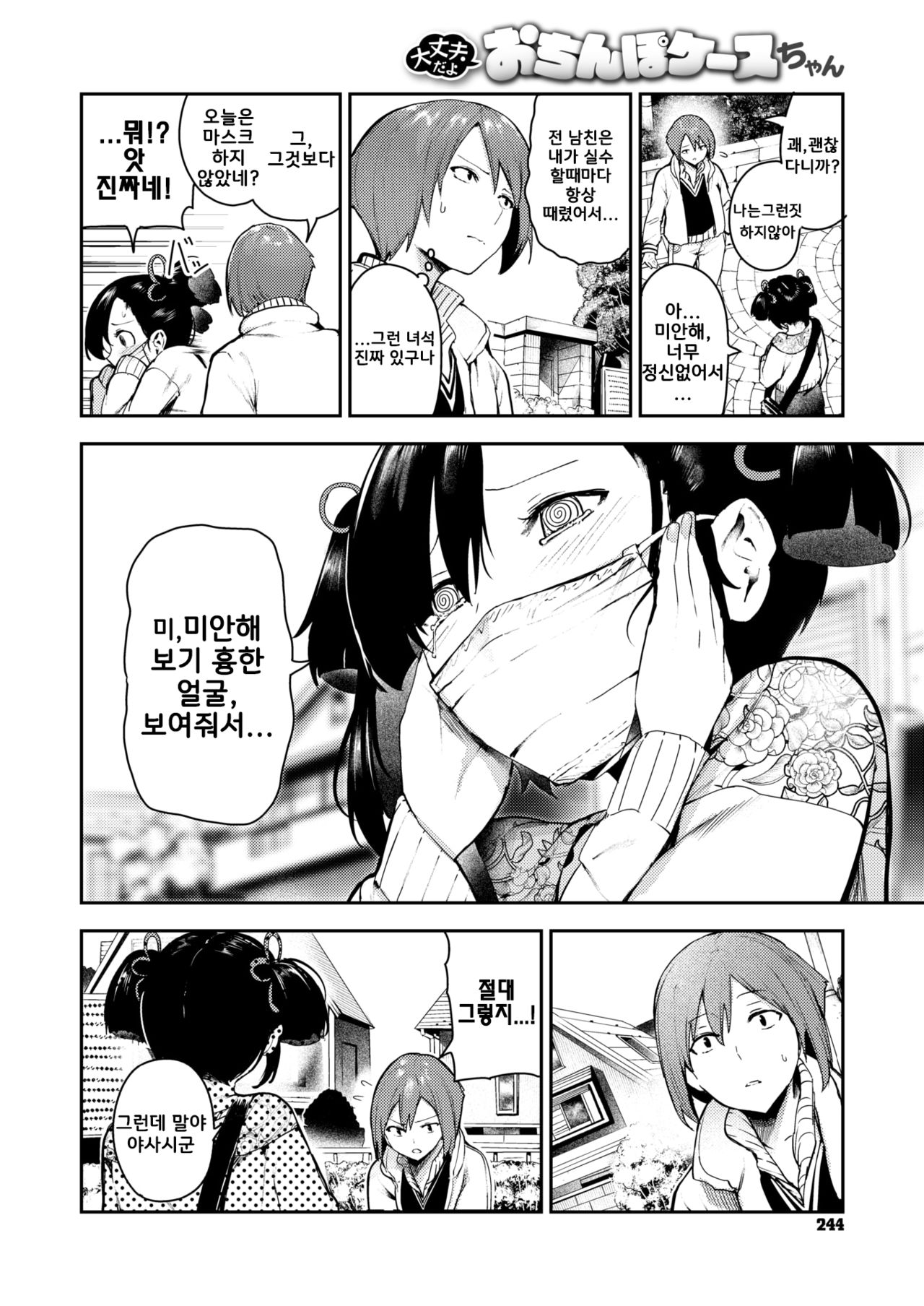 Daijoubu da yo Ochinpo Case-chan page 3 full