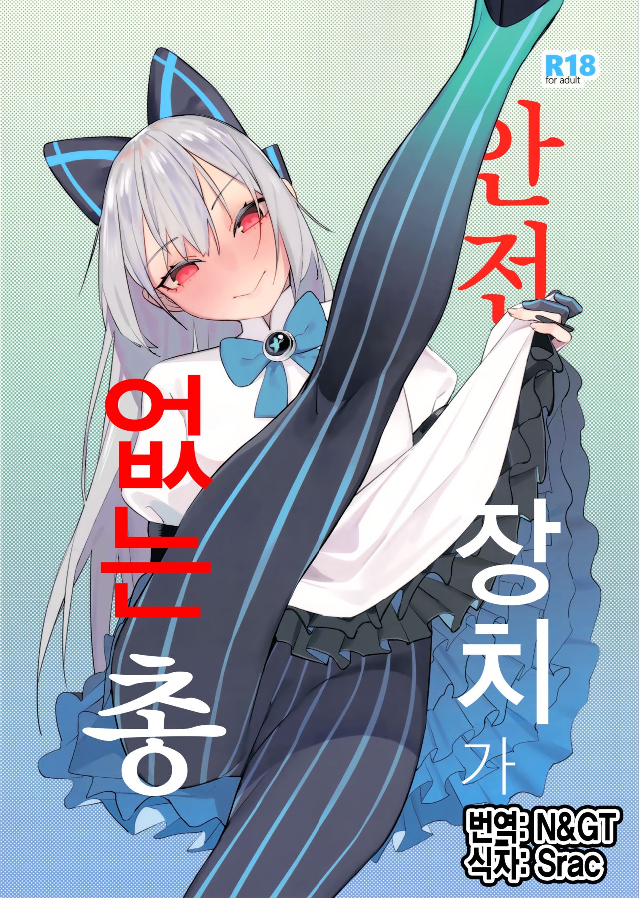 Anzen Souchi no Nai Juu | 안전장치가 없는 총 page 1 full