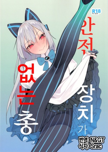 Anzen Souchi no Nai Juu | 안전장치가 없는 총 cover