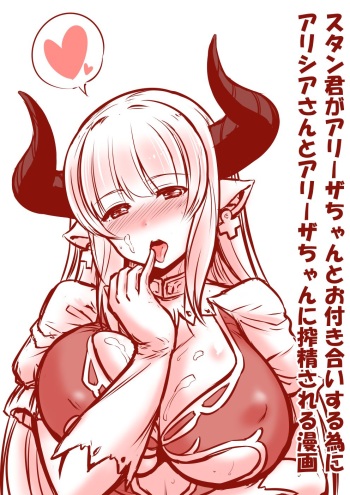 アリシアさんとアリーザちゃんのスタン君搾精漫画 cover