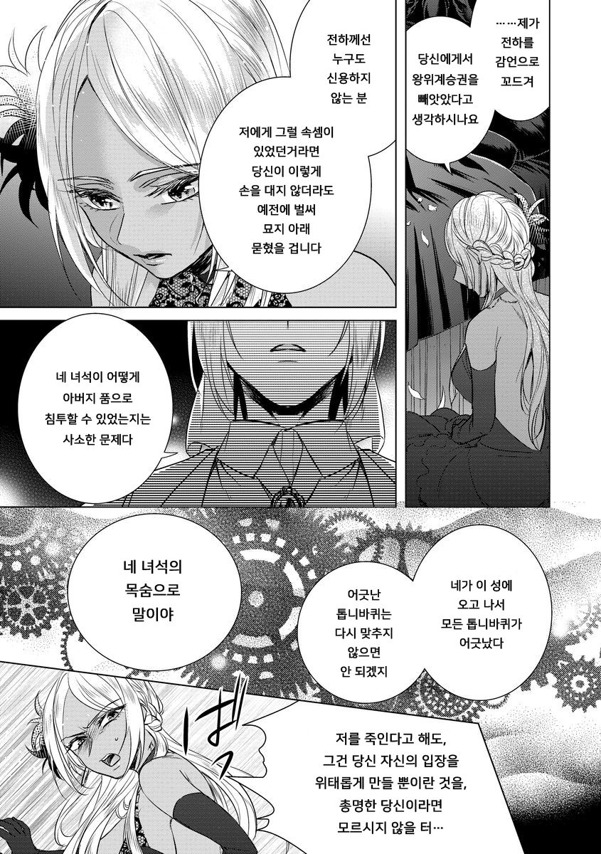 Kyououji no Ibitsu na Shuuai ~Nyotaika Knight no Totsukitooka~ Ch. 12 | 미친 왕자의 왜곡된 포로사랑 ~여체화 기사의 시월 십일~ Ch. 12 page 9 full