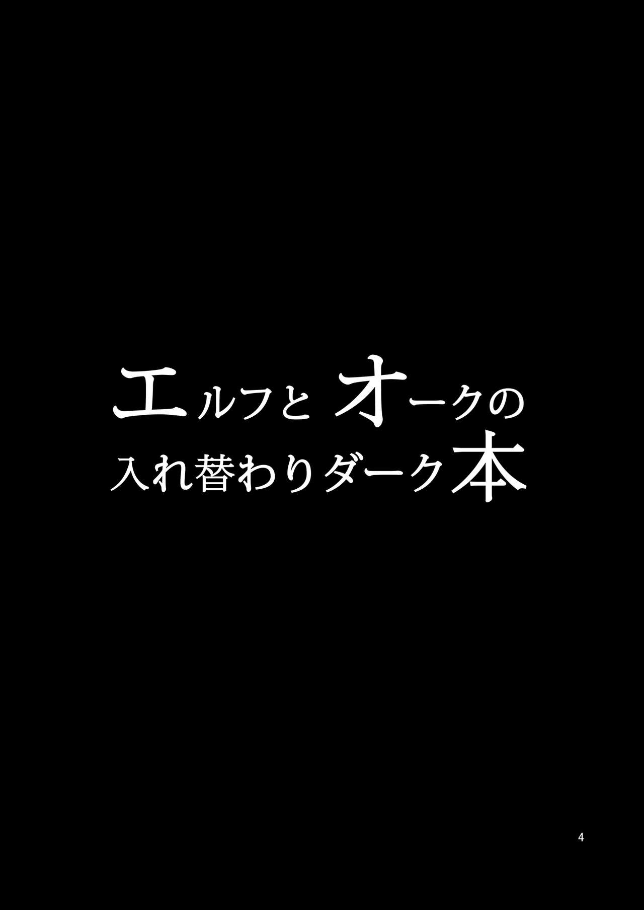 Elf to Orc no Irekawari Dark Bon page 3 full