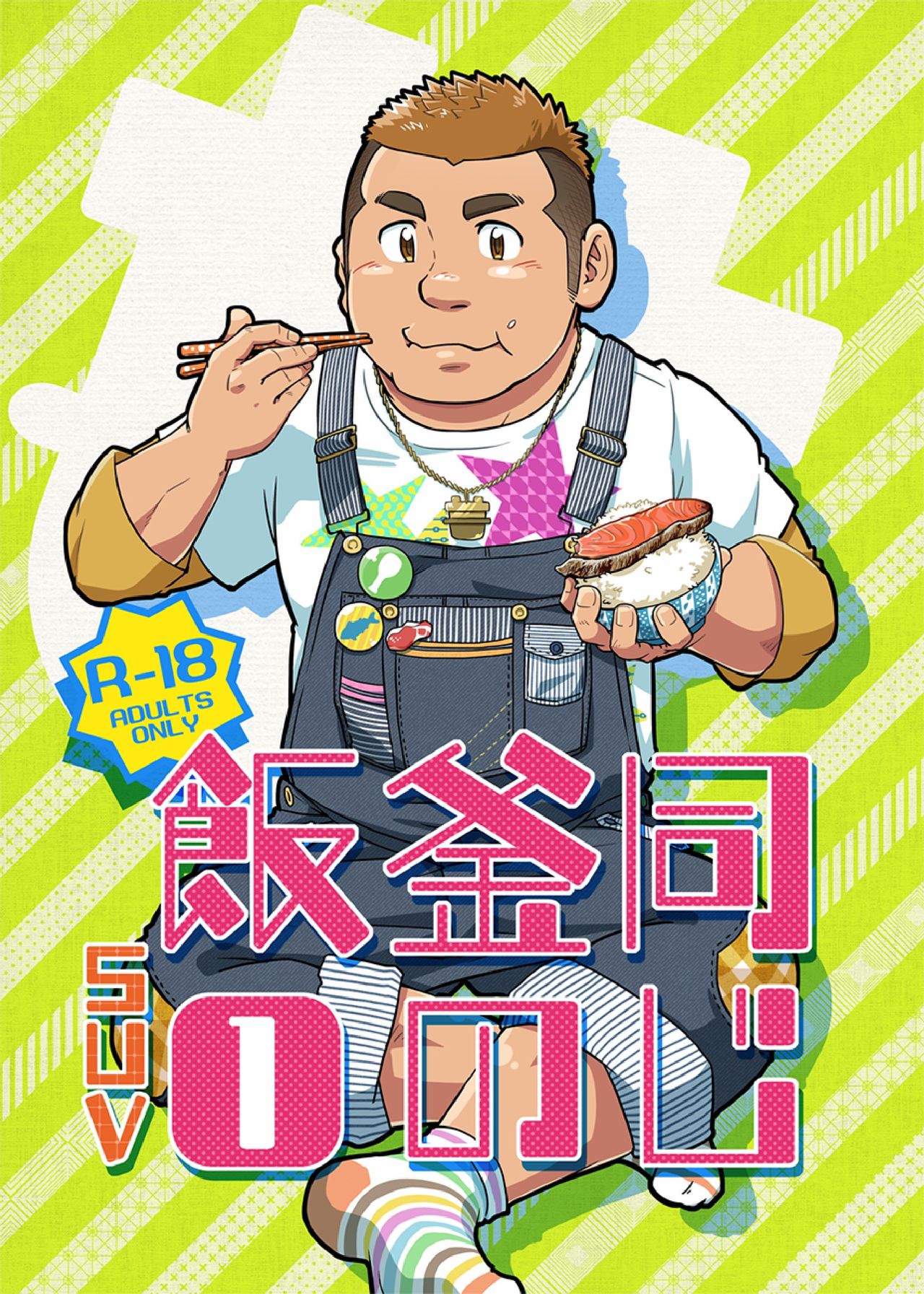 Onaji Kama no Meshi page 1 full