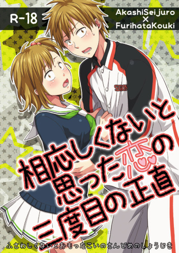 相応しくないと思った恋の三度目の正直 cover
