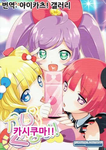 Kashikuma!! | 카시쿠마!! cover