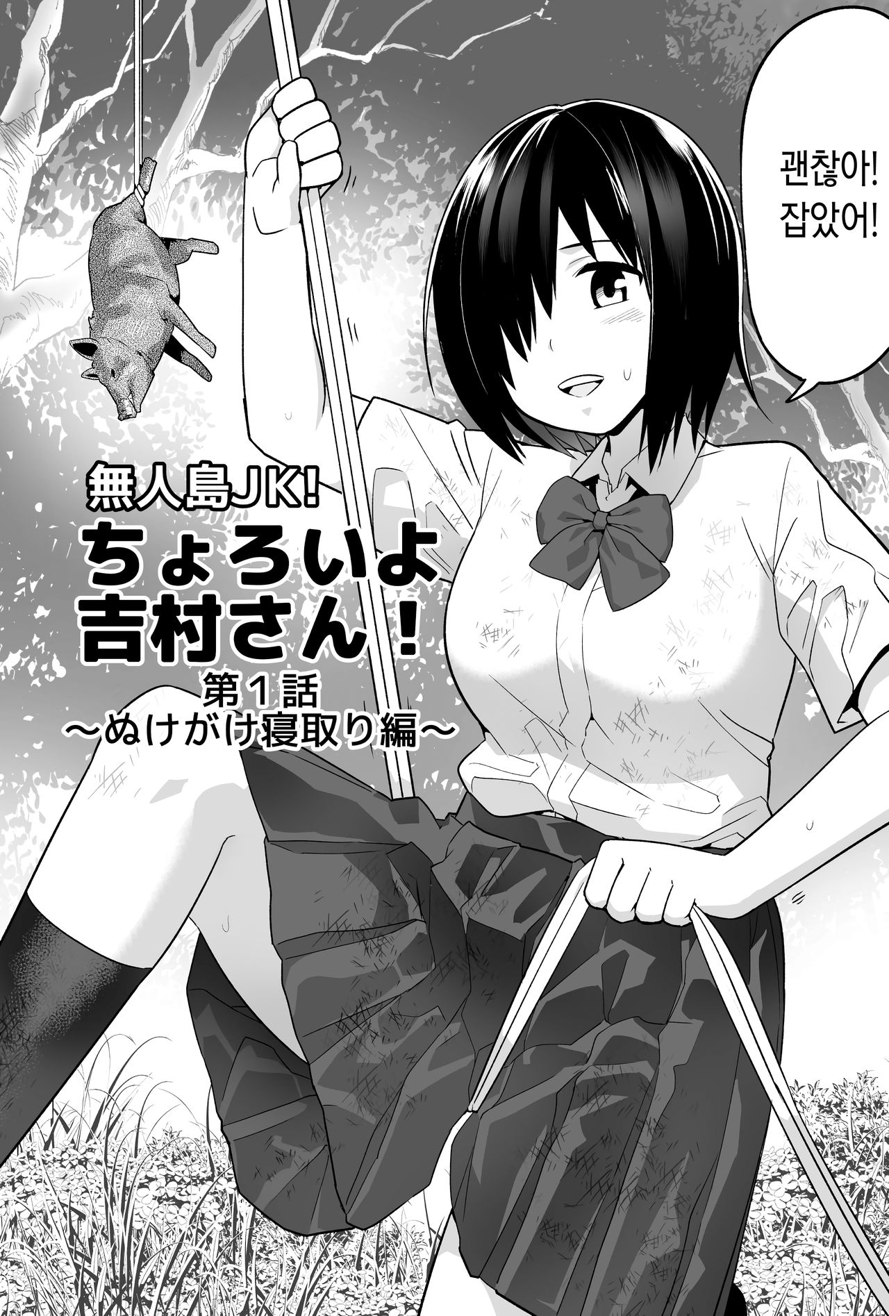 Mujintou JK! Choroi yo Yoshimura-san! 1 _Nukegake Netori Hen_ page 3 full