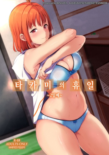 Takami no Kyuujitsu ~2-kame~ | 타카미의 휴일 ~2일째~ cover