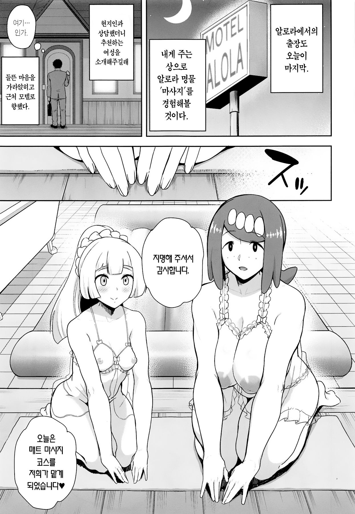 Alola no Yoru no Sugata 4 | 알로라의 밤모습 4 page 3 full